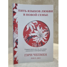 Книга "Пять языков любви в новой семье. Главная книга для тех, кто строит отношения в повторном браке" Гэри Чепмен